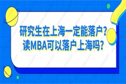 研究生在上海一定能落户？2021年读MBA可以上海落户吗？