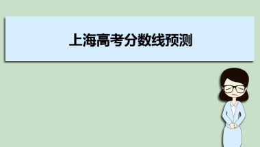 上海高考分数线预测,多少分可以上本科