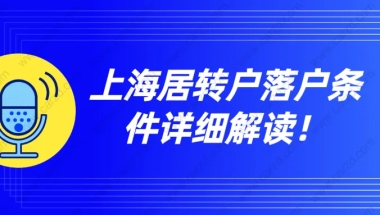 上海居转户落户条件详细解读！看完少走冤枉路！