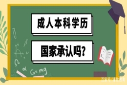 成人本科学历国家承认吗