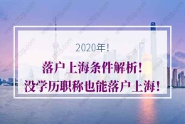 落户上海的问题1：目前计划申请居转户是不降小朋友的户口一起申请，我成功后，小朋友是否还有机会进户口？