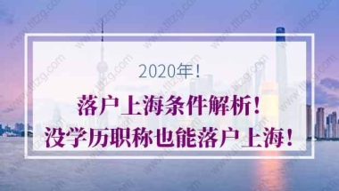 落户上海的问题1：目前计划申请居转户是不降小朋友的户口一起申请，我成功后，小朋友是否还有机会进户口？