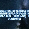 2021浙江省党政机关选调应届优秀大学毕业生1369人公告（清华大学）进入阅读模式