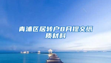 青浦区居转户8月提交纸质材料