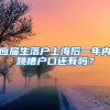 应届生落户上海后一年内跳槽户口还有吗？