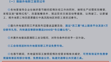 外地职工留苏过年积分落户可加15分登上网络热搜了，发生啥了？