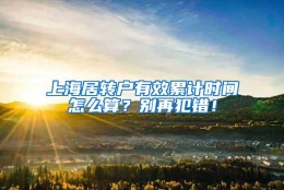 上海居转户有效累计时间怎么算？别再犯错！