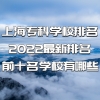 上海专科学校排名2022最新排名，前十名学校有哪些