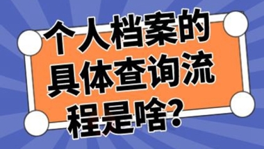 上海办理积分落户后档案不知道在哪？