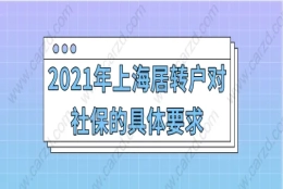 上海落户政策2021最新,上海居转户对社保的具体要求