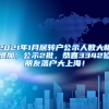 2021年1月居转户公示人数大幅增加，公示2批，恭喜3342位朋友落户大上海！