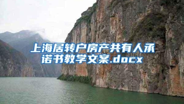 上海居转户房产共有人承诺书教学文案.docx