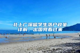 北上广深留学生落户政策详解，出国党看过来