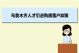 乌鲁木齐人才引进购房落户政策,乌鲁木齐人才落户买房补贴有哪些