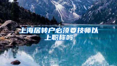 上海居转户必须要技师以上职称吗