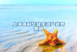 上海本科毕业生落户业务费用