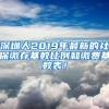 深圳人2019年最新的社保缴存基数比例和缴费基数表！