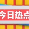 今年7月毕业生，最后考选调的机会！统招选调生快戳！