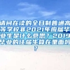 请问在读的全日制普通高等学校非2021年应届毕业生是什么意思？2019毕业的往届生算在里面吗？