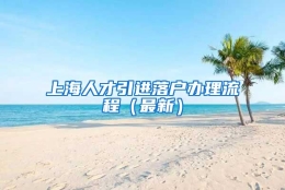 上海人才引进落户办理流程（最新）