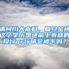 请问川大本科，复旦金砖这个学历想进前十券商的投行or行研会被卡吗？