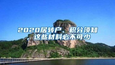 2020居转户、积分须知，这些材料必不可少