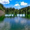 SUFE·毕业生