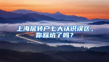 上海居转户七大认识误区，你踩坑了吗？