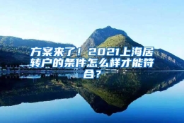 方案来了！2021上海居转户的条件怎么样才能符合？