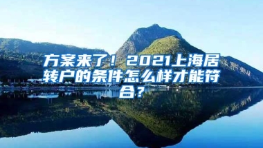 方案来了！2021上海居转户的条件怎么样才能符合？