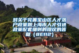 对关于完善宝山区人才落户政策跟上海市人才引进政策配套细则的提议的答复（8E112）