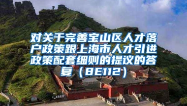 对关于完善宝山区人才落户政策跟上海市人才引进政策配套细则的提议的答复（8E112）