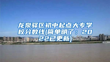 龙泉驿区初中起点大专学校分数线(简单明了：2022已更新)