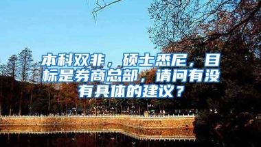 本科双非，硕士悉尼，目标是券商总部，请问有没有具体的建议？