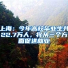 上海：今年高校毕业生共22.7万人，将从三个方面促进就业