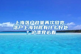 上海落户政策再次放宽，落户上海到底有什么好处？沪漂党必看