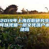 2019年上海在职研究生可以凭借一纸文凭落户本地吗