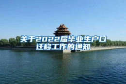 关于2022届毕业生户口迁移工作的通知