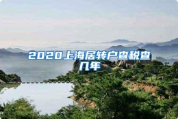 2020上海居转户查税查几年