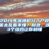 2019年深圳积分入户政策太乱看不懂？别急，这3个组合让你秒懂