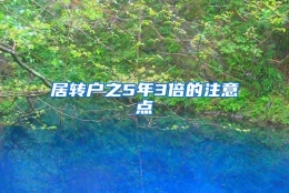 居转户之5年3倍的注意点