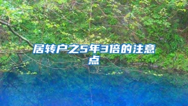 居转户之5年3倍的注意点