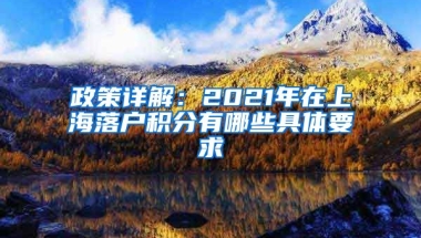 政策详解：2021年在上海落户积分有哪些具体要求