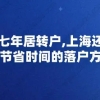 除了七年居转户,上海还有很多节省时间的落户方式