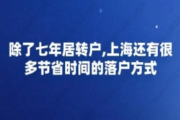 除了七年居转户,上海还有很多节省时间的落户方式