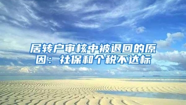 居转户审核中被退回的原因：社保和个税不达标