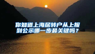 你知道上海居转户从上报到公示哪一步最关键吗？