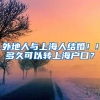 外地人与上海人结婚！!多久可以转上海户口？