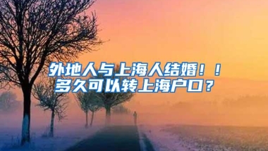 外地人与上海人结婚！!多久可以转上海户口？