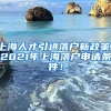 上海人才引进落户新政策！2021年上海落户申请条件！